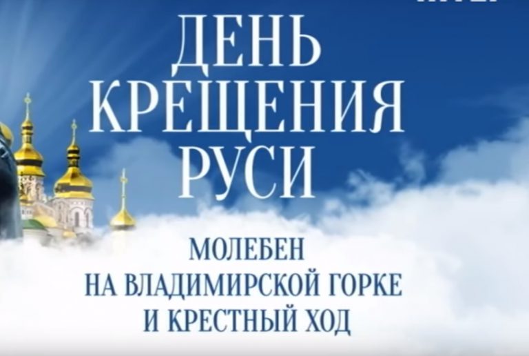 В Киеве прошли грандиозные торжества по случаю годовщины Крещения Руси