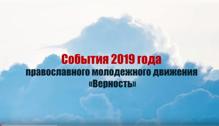 Итоги 2019 года православного молодежного движения «Верность» Геленджик