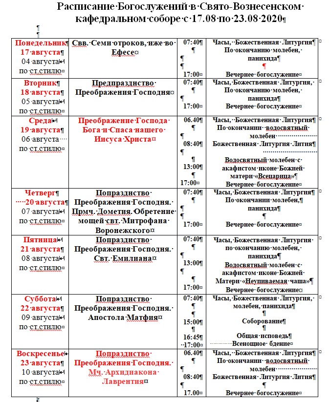 Расписание служб вознесенский