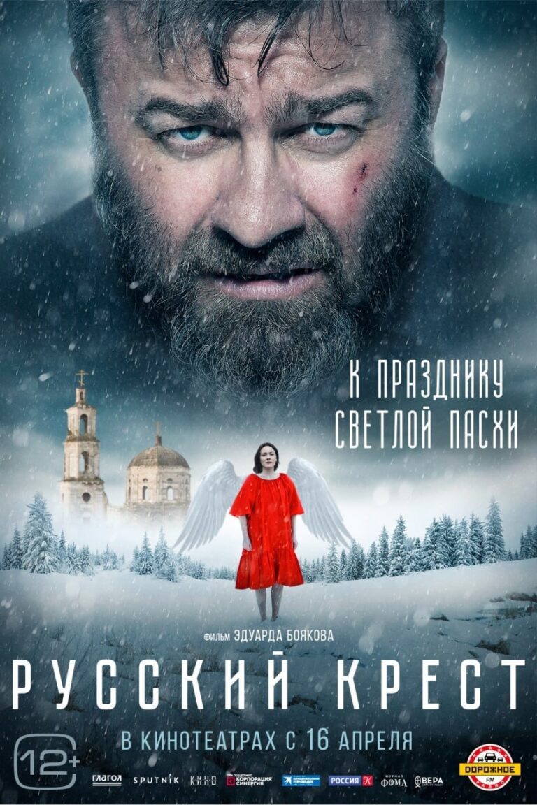 КИНОФИЛЬМ «РУССКИЙ КРЕСТ»