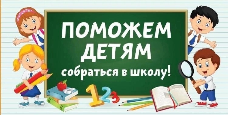 БЛАГОТВОРИТЕЛЬНАЯ АКЦИЯ К 1 СЕНТЯБРЯ